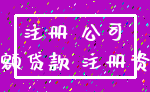 注册 公司_小额贷款 注册资金