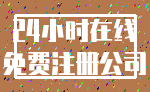 24小时在线_免费注册公司