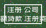 注册 公司_小额贷款 注册资金