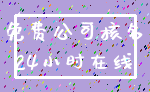 免费公司核名_24小时在线