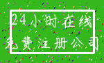 24小时在线_免费注册公司