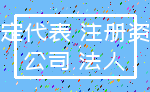 法定代表 注册资金_公司 法人