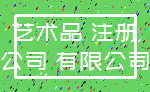 艺术品 注册_公司 有限公司