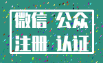微信 公众_注册 认证