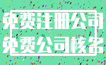 免费注册公司_免费公司核名