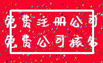 免费注册公司_免费公司核名