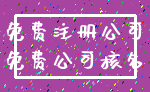 免费注册公司_免费公司核名