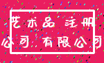 艺术品 注册_公司 有限公司