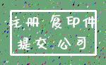注册 复印件_提交 公司