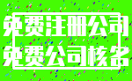 免费注册公司_免费公司核名