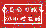免费公司核名_24小时在线