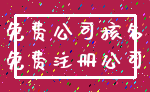 免费公司核名_免费注册公司