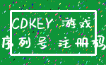 CDKEY 游戏_序列号 注册码