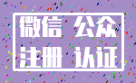 微信 公众_注册 认证