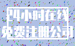 24小时在线_免费注册公司