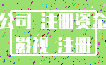 公司 注册资金_影视 注册