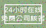 24小时在线_免费公司核名