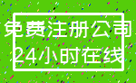 免费注册公司_24小时在线