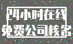 24小时在线_免费公司核名