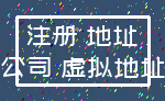 注册 地址_公司 虚拟地址