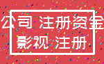 公司 注册资金_影视 注册