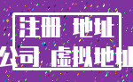 注册 地址_公司 虚拟地址
