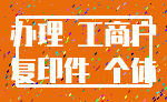 办理 工商户_复印件 个体