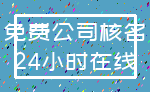 免费公司核名_24小时在线