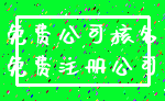 免费公司核名_免费注册公司