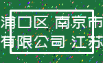 浦口区 南京市_有限公司 江苏