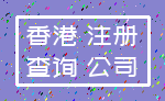 香港 注册_查询 公司