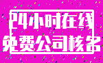 24小时在线_免费公司核名