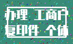 办理 工商户_复印件 个体