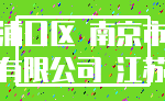 浦口区 南京市_有限公司 江苏