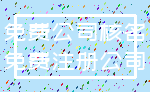 免费公司核名_免费注册公司