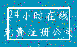 24小时在线_免费注册公司