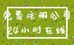 免费注册公司_24小时在线