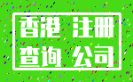 香港 注册_查询 公司