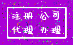 注册 公司_代理 办理
