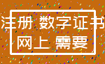 注册 数字证书_网上 需要