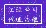 注册 公司_代理 办理