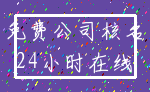 免费公司核名_24小时在线