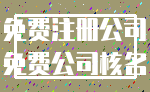 免费注册公司_免费公司核名