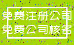免费注册公司_免费公司核名