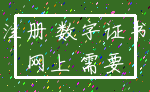 注册 数字证书_网上 需要
