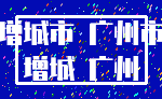 增城市 广州市_增城 广州