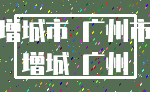 增城市 广州市_增城 广州