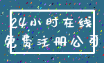 24小时在线_免费注册公司