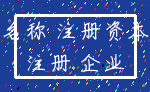 名称 注册资本_注册 企业