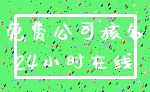 免费公司核名_24小时在线